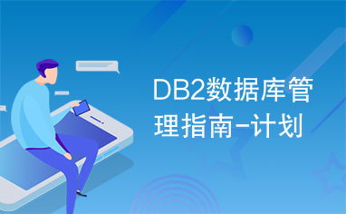 DB2数据库管理指南 规划、实施与咨询服务
